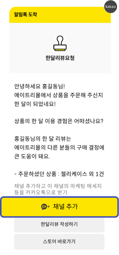 한 달 리뷰 요청 알림 예시