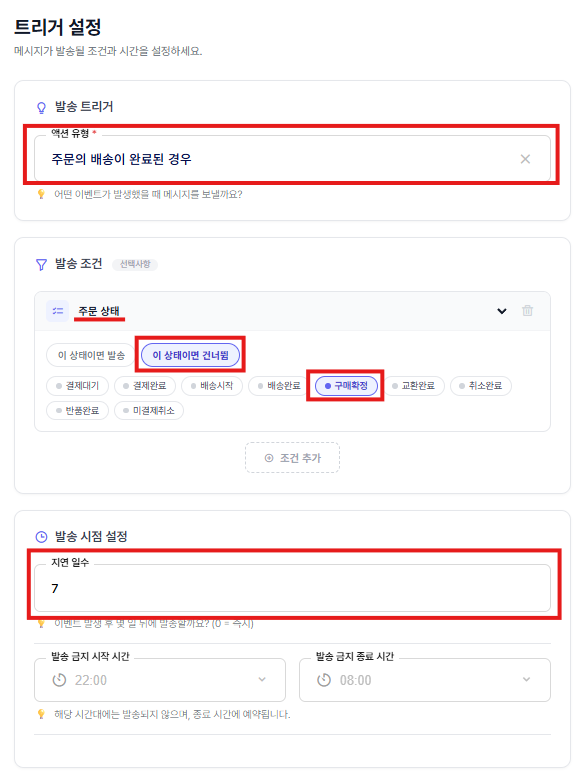 구매확정 트리거설정