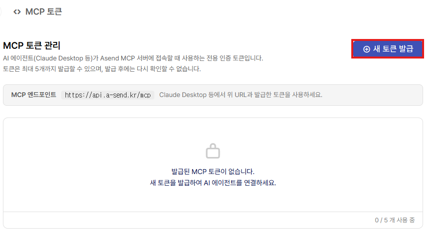 에이샌드 MCP 토큰 발급 페이지.png