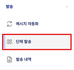 단체 발송 메뉴.png
